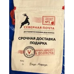 4-A Подарочный мешочек СЕВЕРНАЯ ПОЧТА (хлопок) 20*30CM