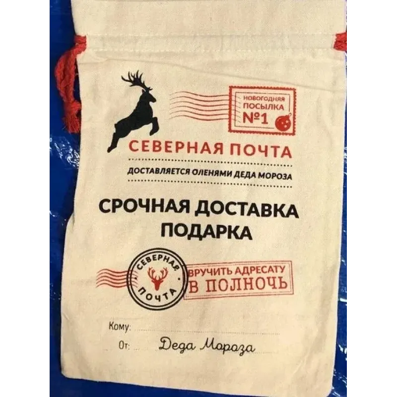 4-A Подарочный мешочек СЕВЕРНАЯ ПОЧТА (хлопок) 20*30CM