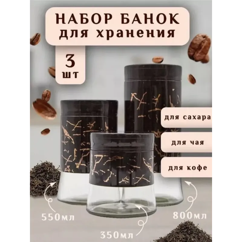 Набор из 3-х банок для сыпучих продуктов стекло