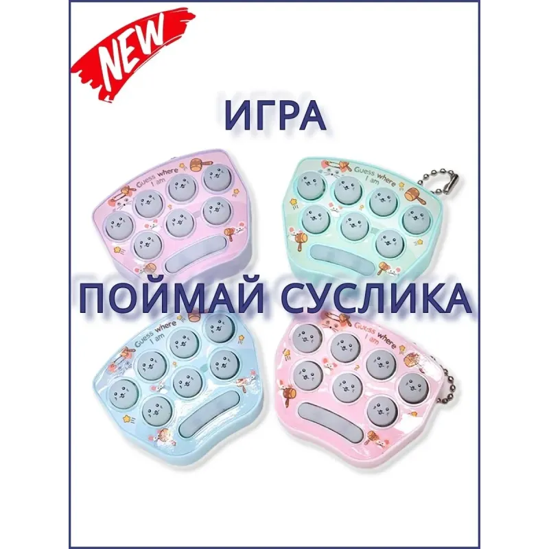 Игрушка поймай суслика