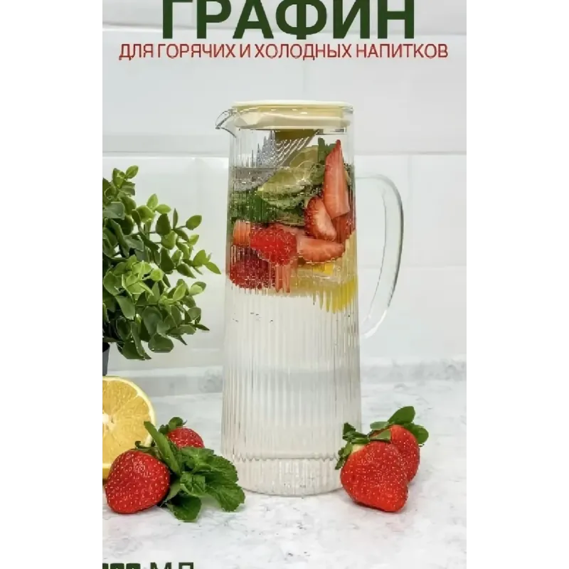 Кувшин ребристый с крышкой-сито (прозрач)