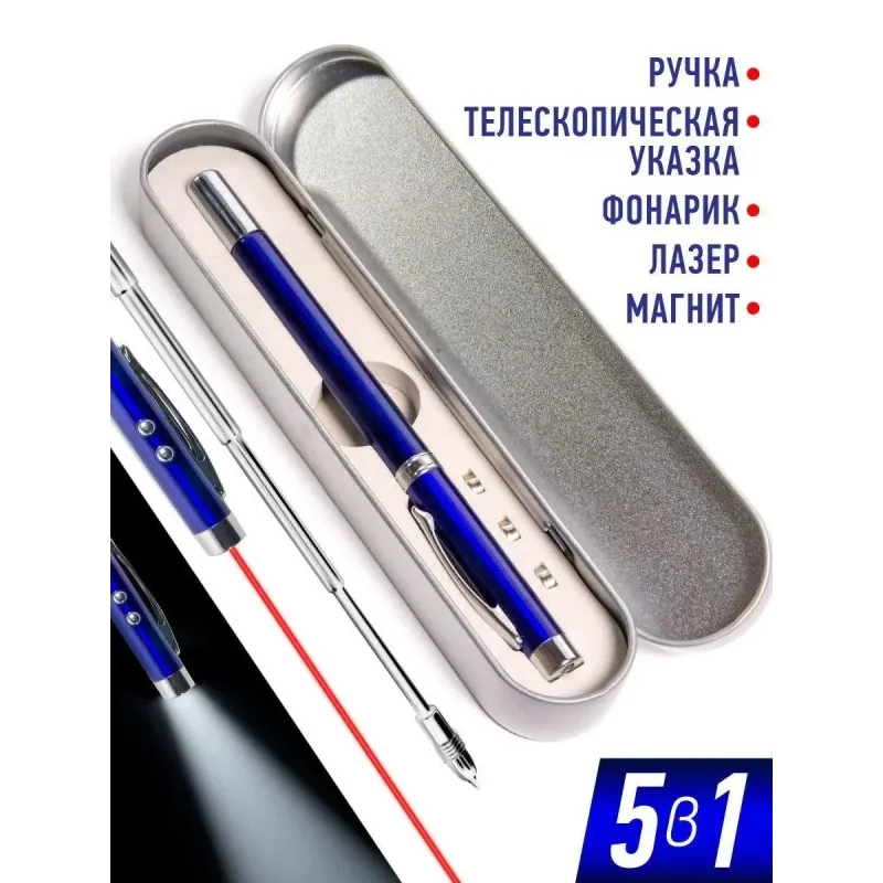 Лазерная ручка 5в1 (ручка, указка, фонарик, лазер, магнит)