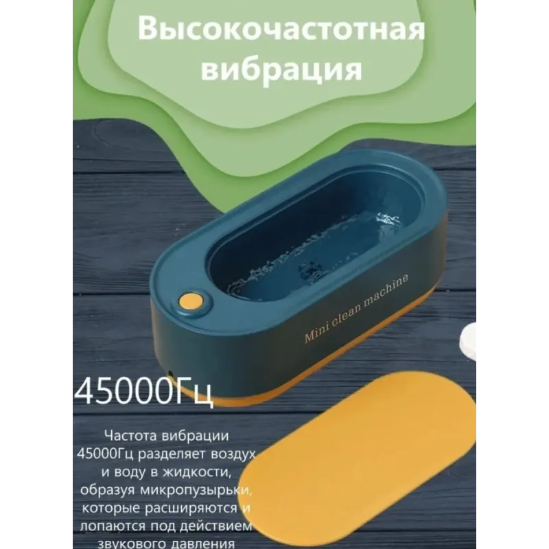 Ультразвуковая портативная ванночка для чистки