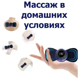 Мини массажер миостимулятор