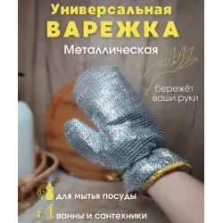 Перчатки для мытья посуды с металлическими нитями