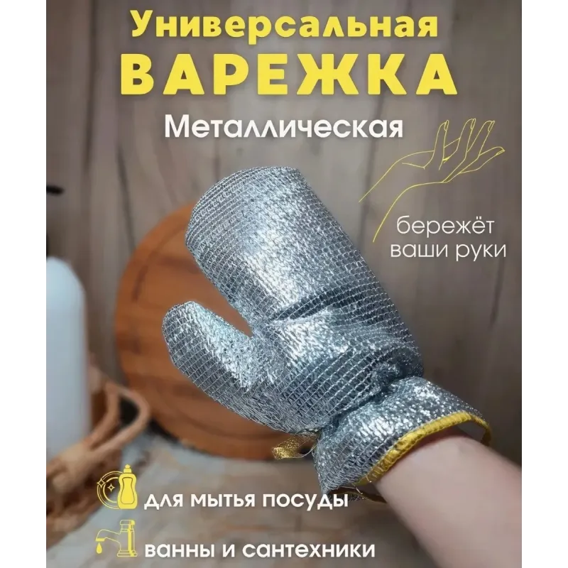 Перчатки для мытья посуды с металлическими нитями