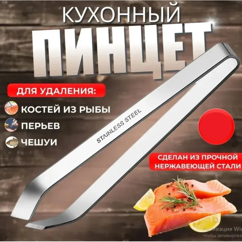 Кухонный пинцет для удаления костей рыб 11см