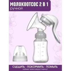 Ручной молокоотсос