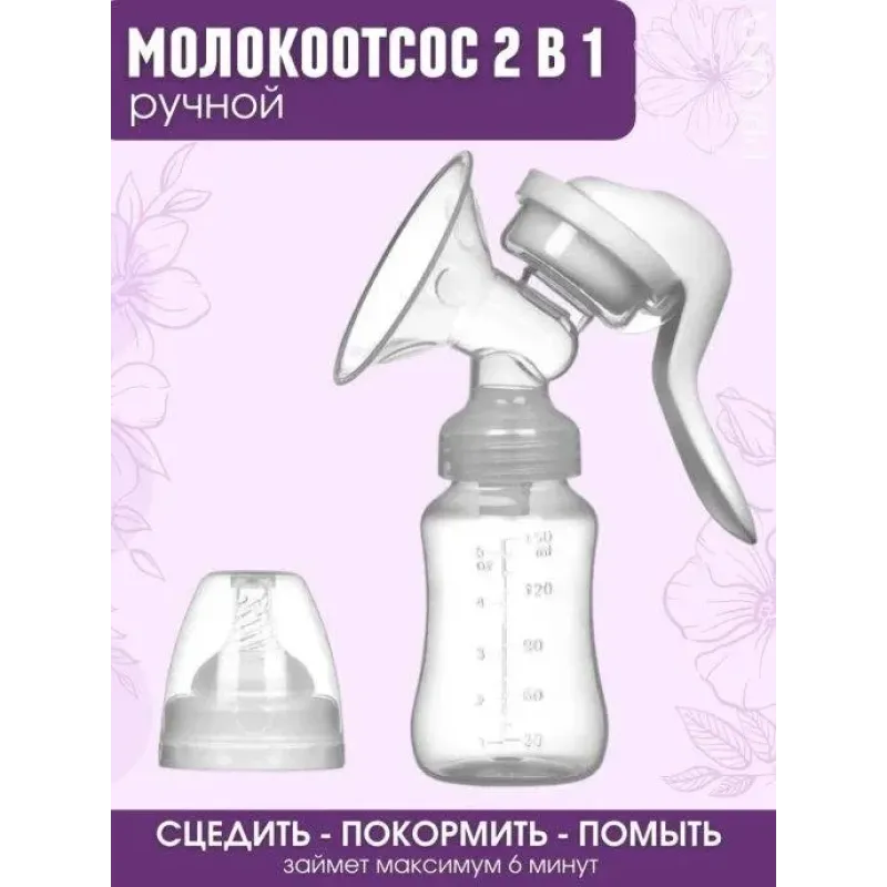 Ручной молокоотсос