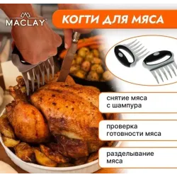 Когти для разделки мяса