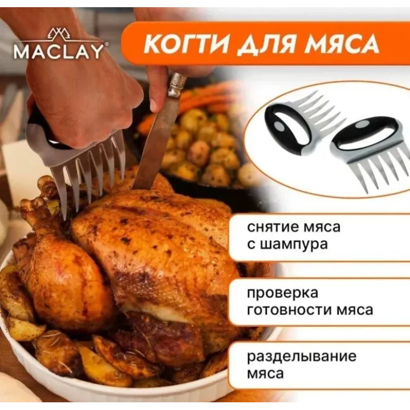 Когти для разделки мяса
