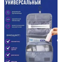 Дорожная подвесная косметичка