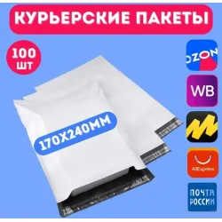 Курьерские пакеты 100шт 170*240мм
