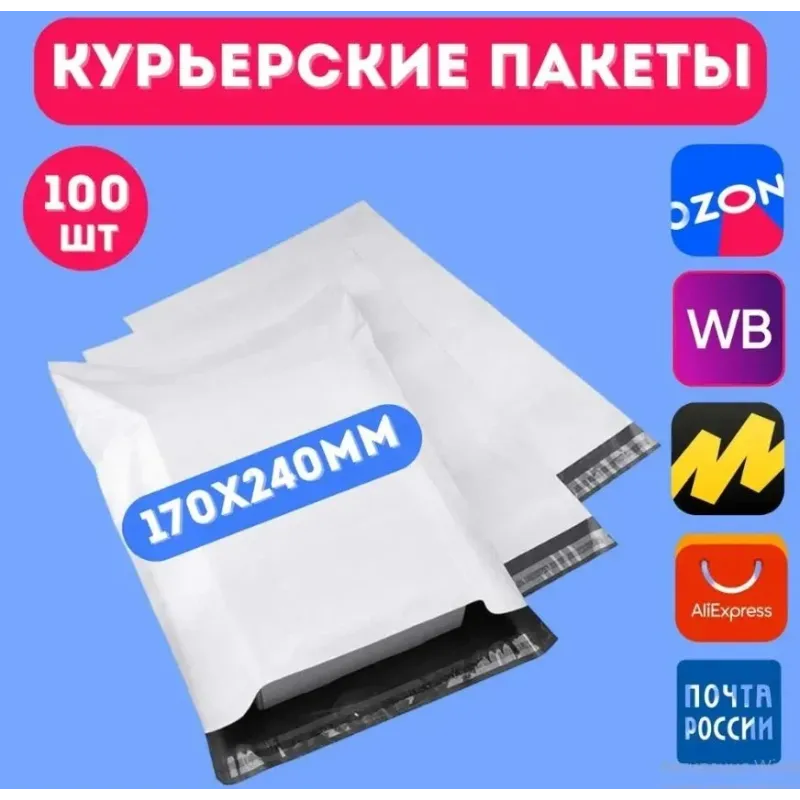 Курьерские пакеты 100шт 170*240мм