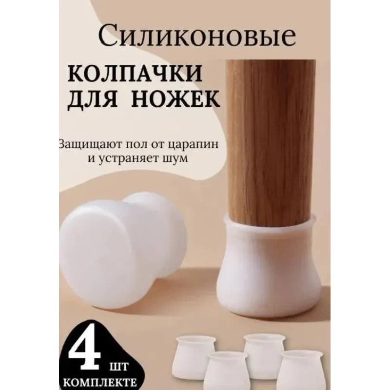 Силиконовые накладки для ножек стульев