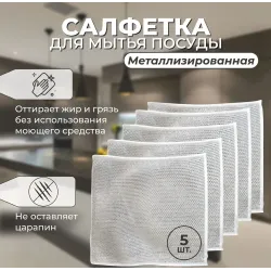 Тряпка для мытья посуды с металлическими нитями