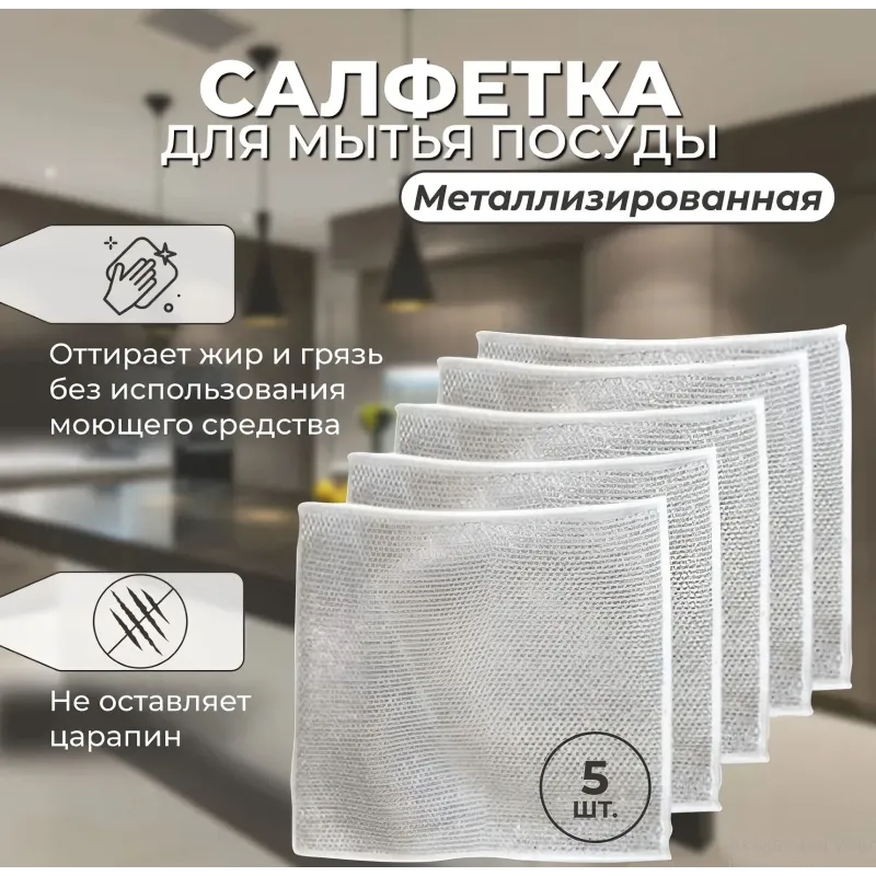 Тряпка для мытья посуды с металлическими нитями